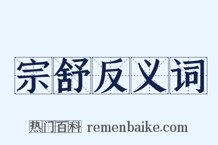 宗舒反义词是什么意思的图片